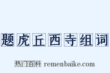 题虎丘西寺组词是什么意思的图片